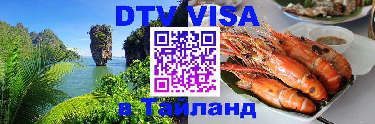 Destination Thailand Visa (DTV виза) 